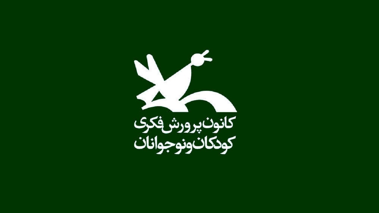 معرفی کانون پرورش فکری کودکان و نوجوانان در سال 1353